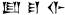 Cuneiform